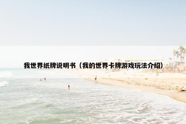 我世界纸牌说明书（我的世界卡牌游戏玩法介绍）