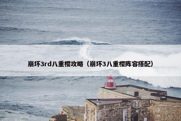 崩坏3rd八重樱攻略（崩坏3八重樱阵容搭配）