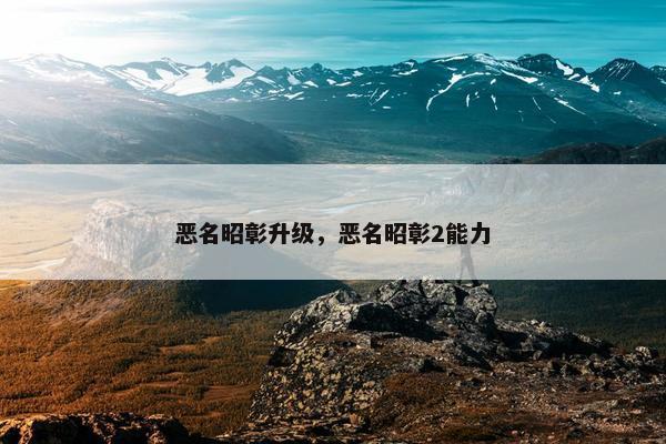 恶名昭彰升级，恶名昭彰2能力