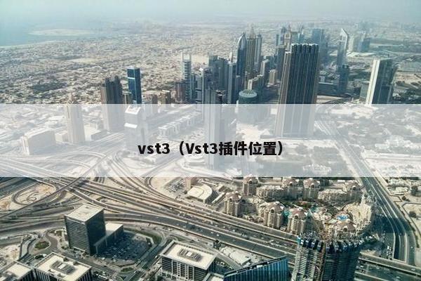 vst3（Vst3插件位置）