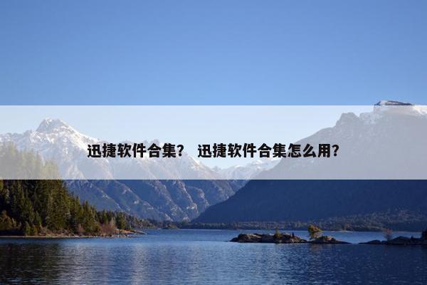 迅捷软件合集？ 迅捷软件合集怎么用？
