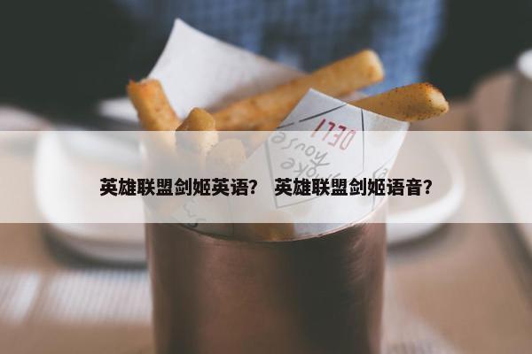 英雄联盟剑姬英语？ 英雄联盟剑姬语音？