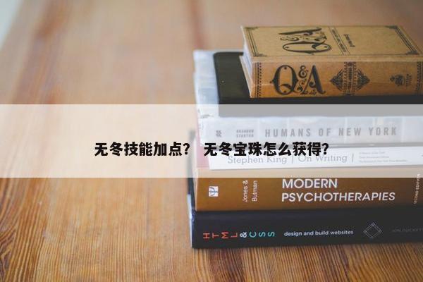 无冬技能加点？ 无冬宝珠怎么获得？