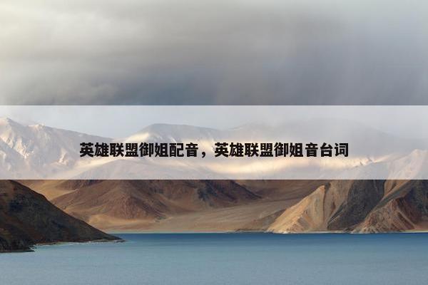 英雄联盟御姐配音，英雄联盟御姐音台词