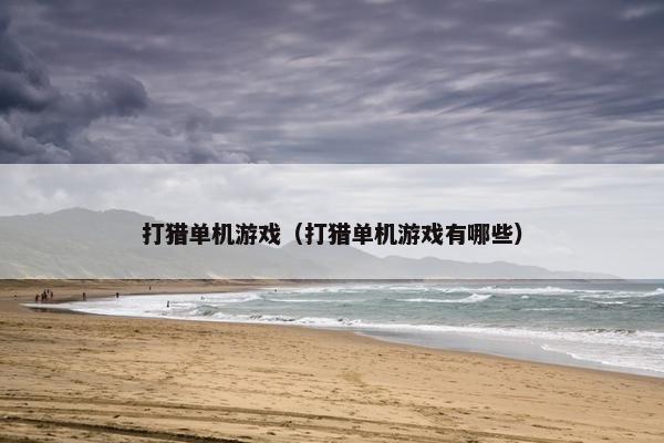 打猎单机游戏（打猎单机游戏有哪些）