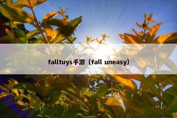 falltuys手游（fall uneasy）