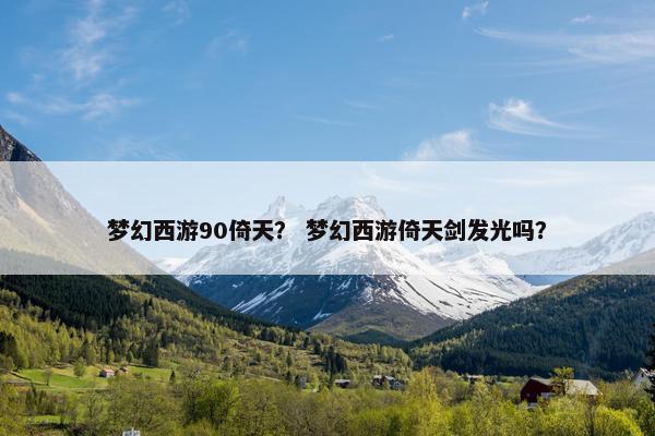 梦幻西游90倚天？ 梦幻西游倚天剑发光吗？