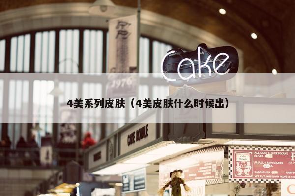 4美系列皮肤（4美皮肤什么时候出）
