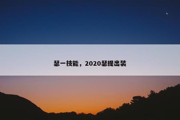 瑟一技能，2020瑟提出装