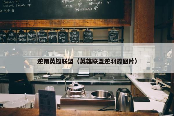 逆雨英雄联盟（英雄联盟逆羽霞图片）