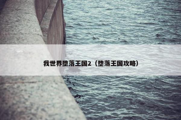 我世界堕落王国2（堕落王国攻略）