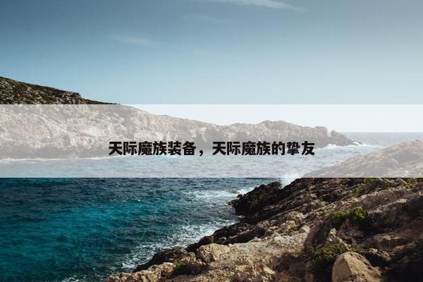 天际魔族装备，天际魔族的挚友
