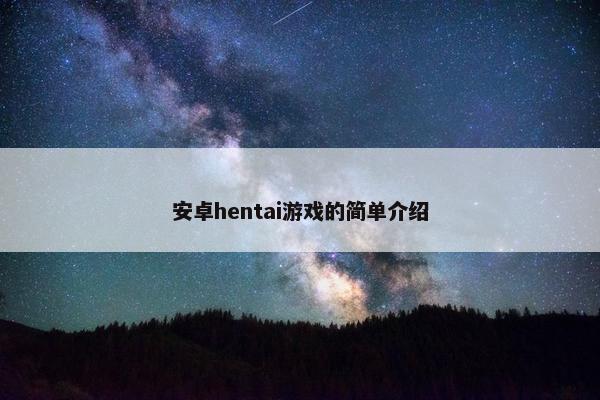 安卓hentai游戏的简单介绍
