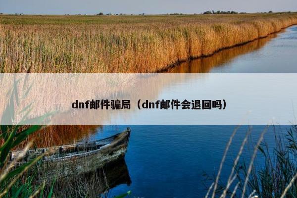 dnf邮件骗局（dnf邮件会退回吗）