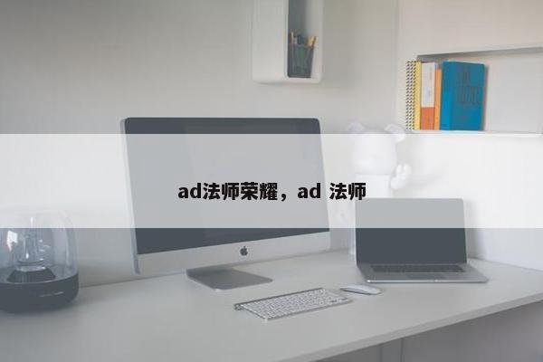 ad法师荣耀，ad 法师