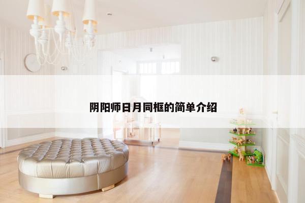 阴阳师日月同框的简单介绍