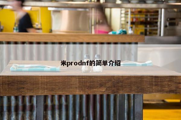 米prodnf的简单介绍