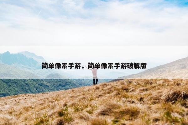 简单像素手游，简单像素手游破解版