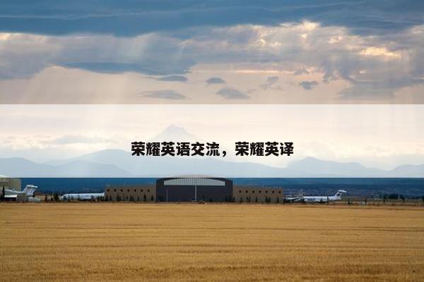 荣耀英语交流，荣耀英译