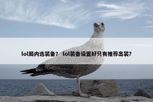 lol局内选装备？ lol装备设置好只有推荐出装？
