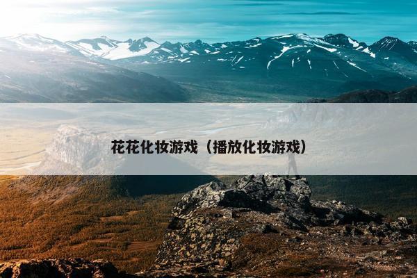花花化妆游戏（播放化妆游戏）