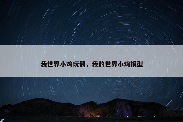 我世界小鸡玩偶，我的世界小鸡模型