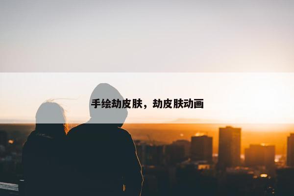 手绘劫皮肤，劫皮肤动画