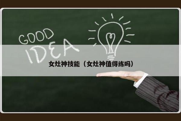 女灶神技能（女灶神值得练吗）