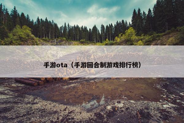 手游ota（手游回合制游戏排行榜）