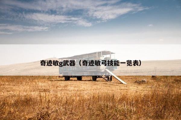 奇迹敏g武器（奇迹敏弓技能一览表）
