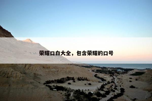 荣耀口白大全，包含荣耀的口号