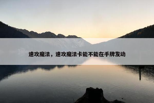速攻魔法，速攻魔法卡能不能在手牌发动