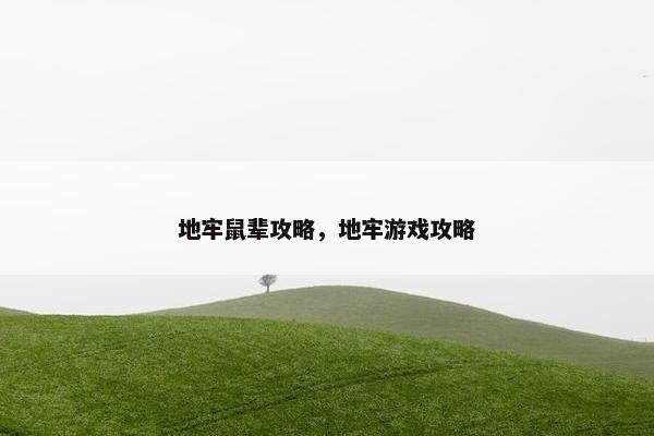 地牢鼠辈攻略，地牢游戏攻略
