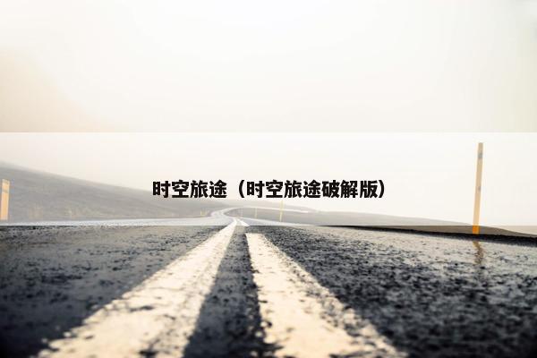 时空旅途（时空旅途破解版）