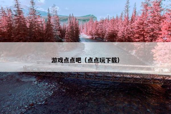 游戏点点吧（点点玩下载）