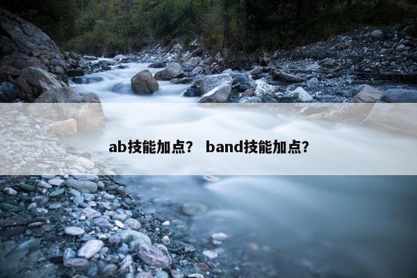 ab技能加点？ band技能加点？