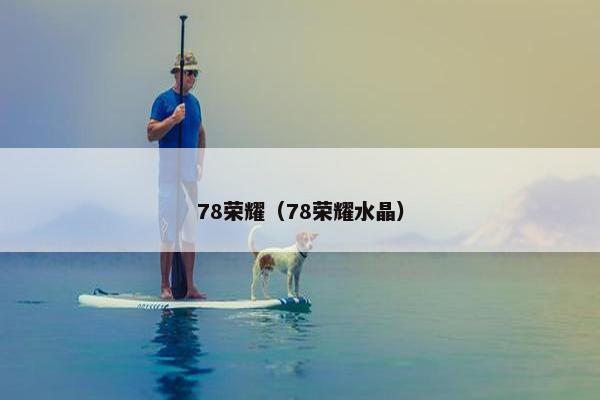 78荣耀（78荣耀水晶）