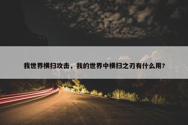 我世界横扫攻击，我的世界中横扫之刃有什么用?