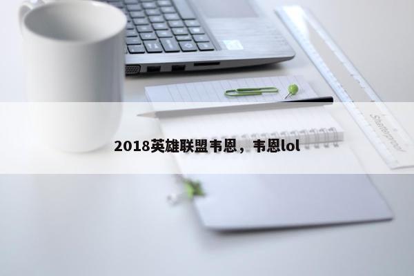 2018英雄联盟韦恩，韦恩lol