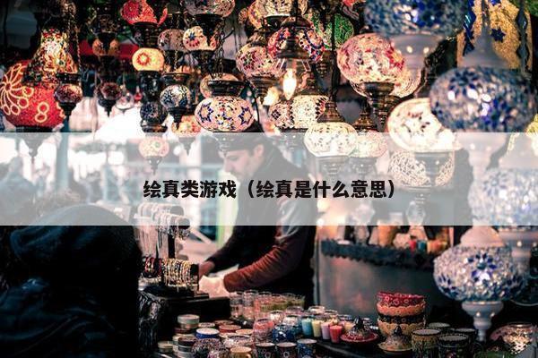绘真类游戏（绘真是什么意思）