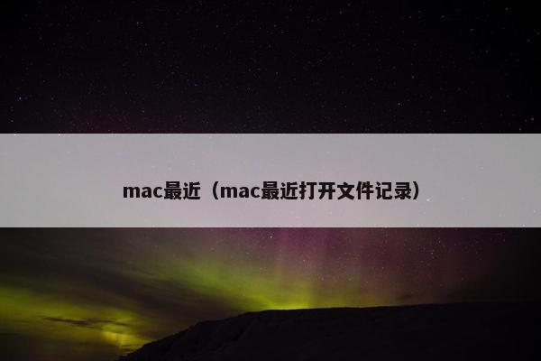 mac最近（mac最近打开文件记录）
