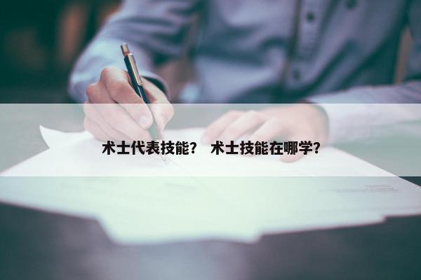 术士代表技能？ 术士技能在哪学？