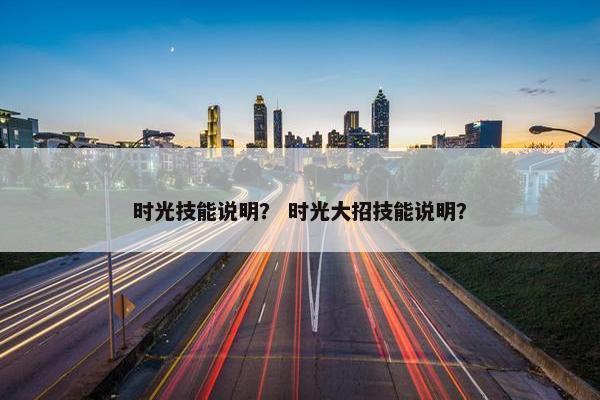 时光技能说明？ 时光大招技能说明？
