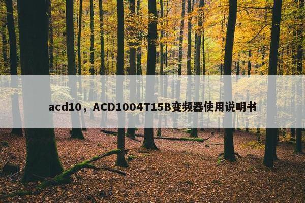 acd10，ACD1004T15B变频器使用说明书