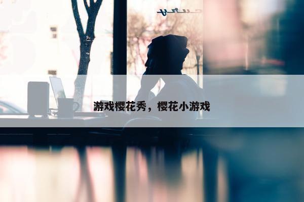 游戏樱花秀，樱花小游戏