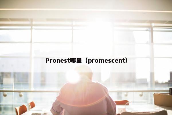 Pronest哪里（promescent）