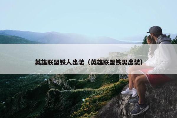 英雄联盟铁人出装（英雄联盟铁男出装）