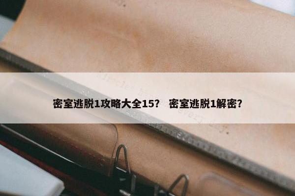 密室逃脱1攻略大全15？ 密室逃脱1解密？