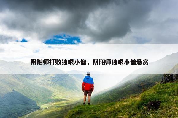 阴阳师打败独眼小僧，阴阳师独眼小僧悬赏