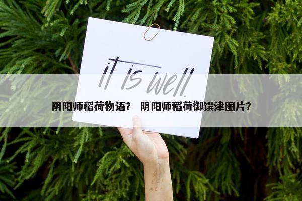 阴阳师稻荷物语？ 阴阳师稻荷御馔津图片？